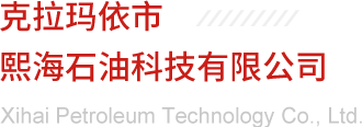 克拉瑪依市熙海石油科技有限公司